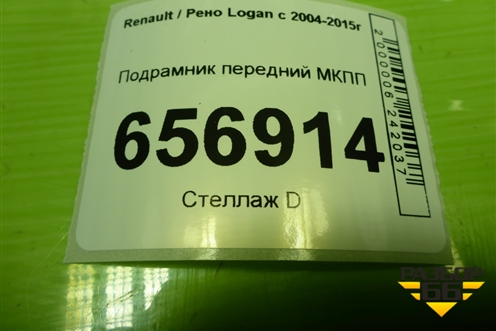 Подрамник передний МКПП для Renault Logan с 2004-2015г