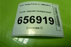 Рычаг задний поперечный для Ford Focus 2 с 2008-2011г (Фокус)