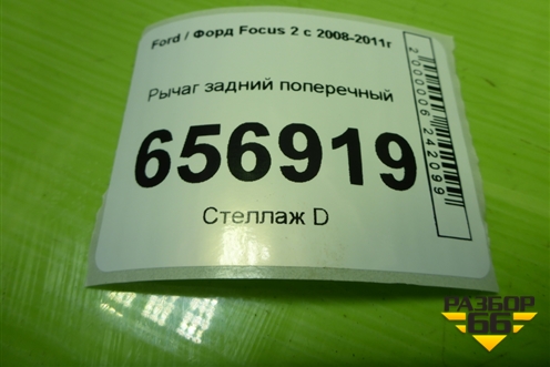 Рычаг задний поперечный для Ford Focus 2 с 2008-2011г (Фокус)