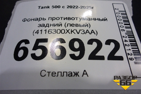 Фонарь противотуманный задний (левый) (4116300XKV3AA) для Tank 500 с 2022-2025г