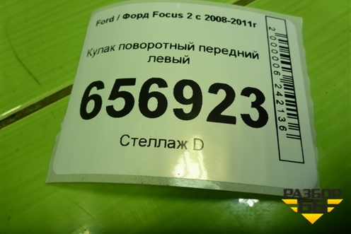 Кулак поворотный передний левый для Ford Focus 2 с 2008-2011г (Фокус)