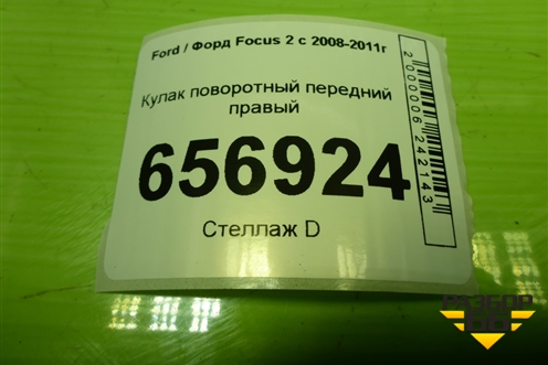 Кулак поворотный передний правый для Ford Focus 2 с 2008-2011г (Фокус)