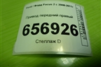 Привод передний правый (АКПП  шлиц внутр-26, наруж-36) для Ford Focus 2 с 2008-2011г (Фокус)