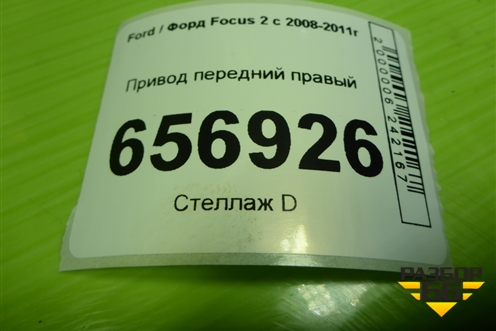 Привод передний правый (АКПП  шлиц внутр-26, наруж-36) для Ford Focus 2 с 2008-2011г (Фокус)