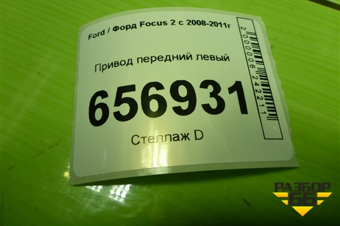 Привод передний левый (АКПП  шлиц внутр-26, наруж-36) для Ford Focus 2 с 2008-2011г (Фокус)