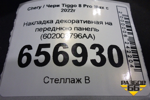 Накладка декоративная на переднюю панель (602003796AA) для Chery Tiggo 8 Pro Max с 2022г (Тиго 8 Про Макс)
