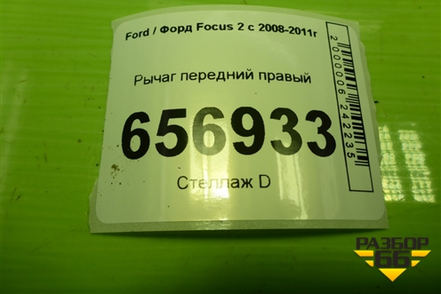 Рычаг передний правый для Ford Focus 2 с 2008-2011г (Фокус)