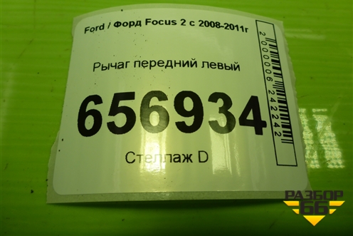 Рычаг передний левый для Ford Focus 2 с 2008-2011г (Фокус)
