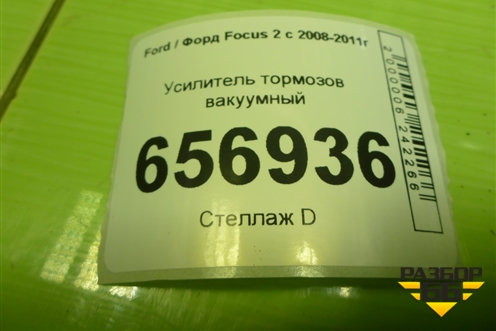 Усилитель тормозов вакуумный (6M512B195BH) для Ford Focus 2 с 2008-2011г (Фокус)