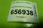 Адсорбер фильтр угольный для Ford Focus 2 с 2008-2011г (Фокус)