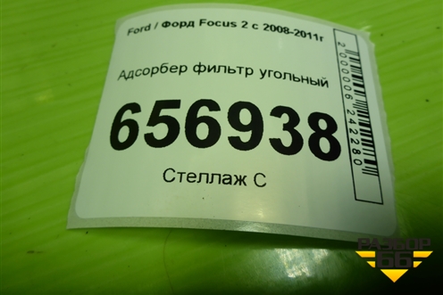 Адсорбер фильтр угольный для Ford Focus 2 с 2008-2011г (Фокус)