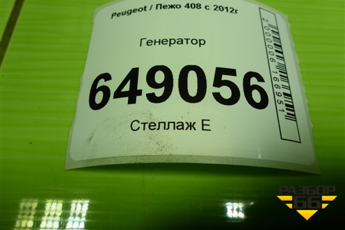 Генератор (V757692180) для Peugeot 408 с 2012г