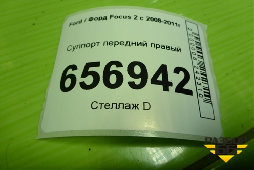 Суппорт передний правый для Ford Focus 2 с 2008-2011г (Фокус)