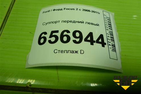 Суппорт передний левый для Ford Focus 2 с 2008-2011г (Фокус)