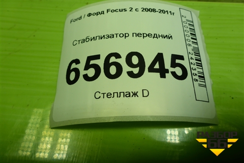 Стабилизатор передний для Ford Focus 2 с 2008-2011г (Фокус)