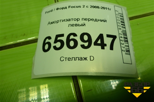 Амортизатор передний левый (313283) для Ford Focus 2 с 2008-2011г (Фокус)