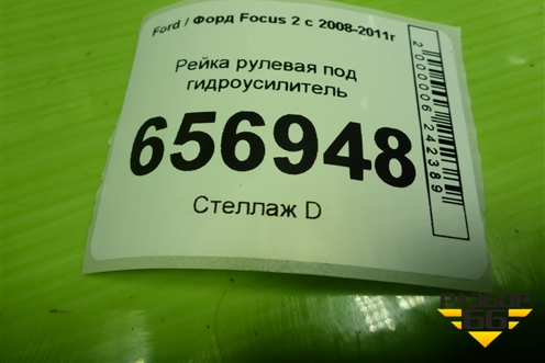 Рейка рулевая под гидроусилитель (5M513200GH) для Ford Focus 2 с 2008-2011г (Фокус)