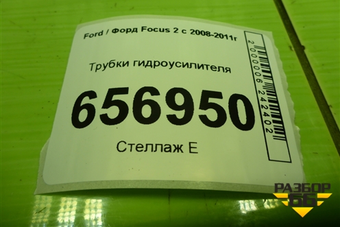 Трубки гидроусилителя для Ford Focus 2 с 2008-2011г (Фокус)