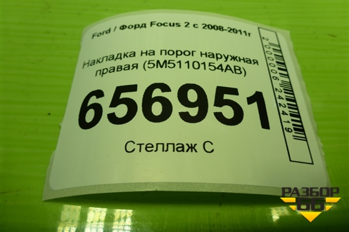 Накладка на порог наружная правая (5M5110154AB) для Ford Focus 2 с 2008-2011г (Фокус)