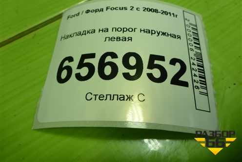 Накладка на порог наружная левая (5M5110155AB) для Ford Focus 2 с 2008-2011г (Фокус)