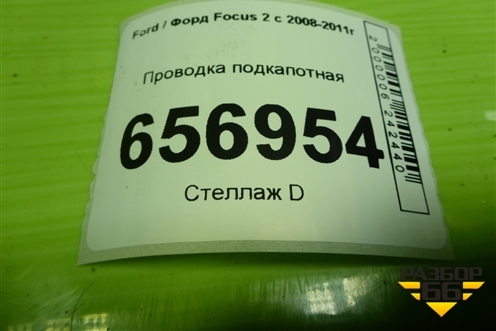 Проводка подкапотная (5M5T14K733) для Ford Focus 2 с 2008-2011г (Фокус)