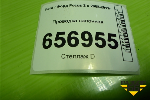 Проводка салонная (хетчбэк) для Ford Focus 2 с 2008-2011г (Фокус)