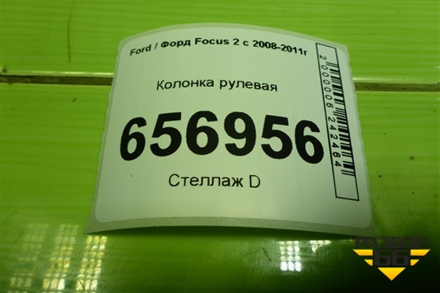 Колонка рулевая (4M513C529FF) для Ford Focus 2 с 2008-2011г (Фокус)