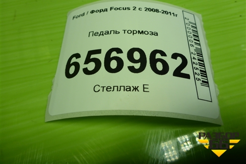 Педаль тормоза (4M512467BR) для Ford Focus 2 с 2008-2011г (Фокус)