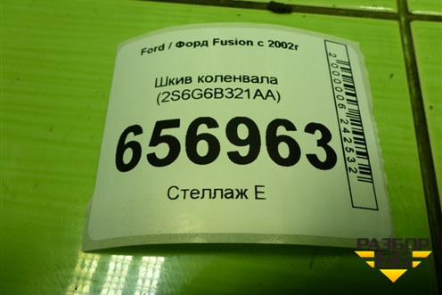 Шкив коленвала (1.6л FYJA) (2S6G6B321AA) для Ford Fusion с 2002г