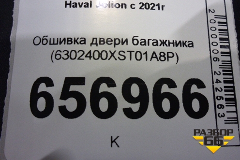 Обшивка двери багажника (6302400XST01A8P) для Haval Jolion с 2021г