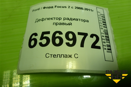 Дефлектор радиатора правый (3M5110B738BH) для Ford Focus 2 с 2008-2011г (Фокус)