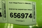 Дефлектор радиатора левый (3M5110B738AK) для Ford Focus 2 с 2008-2011г (Фокус)