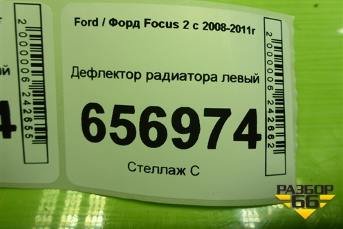 Дефлектор радиатора левый (3M5110B738AK) для Ford Focus 2 с 2008-2011г (Фокус)