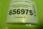 Накладка декоративная на переднюю панель (8W5116613AA) для Ford Focus 2 с 2008-2011г (Фокус)