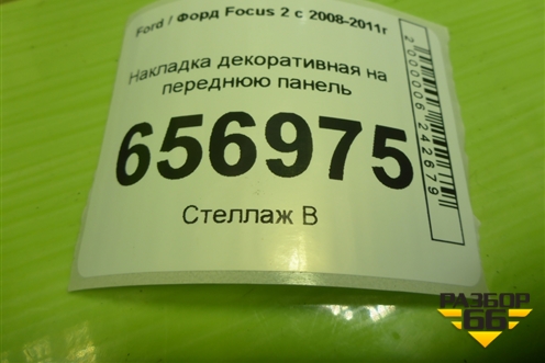 Накладка декоративная на переднюю панель (8W5116613AA) для Ford Focus 2 с 2008-2011г (Фокус)