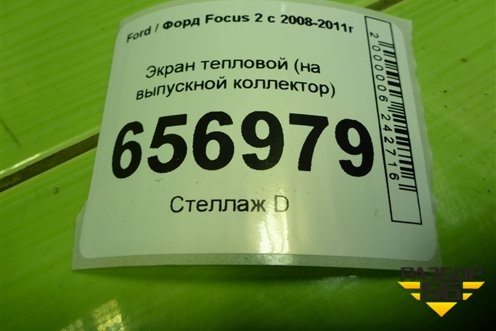 Экран тепловой (1.6л SHDA на выпускной коллектор) (5M519N454DA) для Ford Focus 2 с 2008-2011г (Фокус)