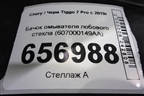 Бачок омывателя лобового стекла (607000149AA) для Chery Tiggo 7 Pro с 2019г (Тиго 7 Про)