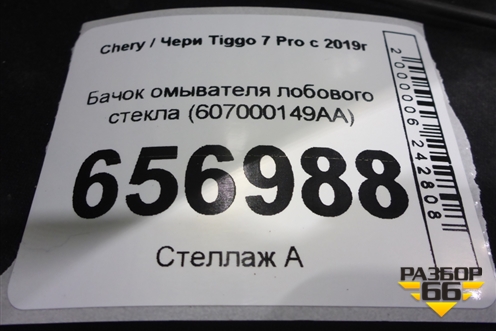Бачок омывателя лобового стекла (607000149AA) для Chery Tiggo 7 Pro с 2019г (Тиго 7 Про)