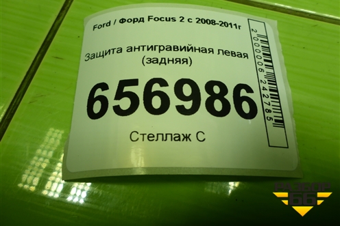 Защита антигравийная левая (задняя) (3M5111779AF) для Ford Focus 2 с 2008-2011г (Фокус)