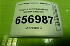 Защита антигравийная правая (задняя) (3M5111778AE) для Ford Focus 2 с 2008-2011г (Фокус)
