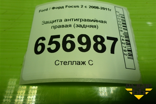 Защита антигравийная правая (задняя) (3M5111778AE) для Ford Focus 2 с 2008-2011г (Фокус)
