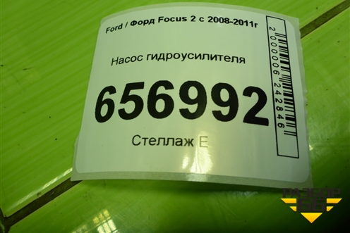 Насос гидроусилителя (1.6л SHDA) для Ford Focus 2 с 2008-2011г (Фокус)