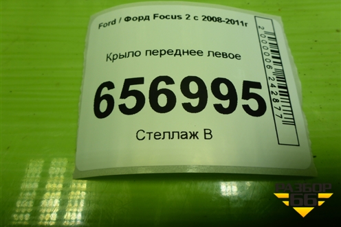 Крыло переднее левое для Ford Focus 2 с 2008-2011г (Фокус)
