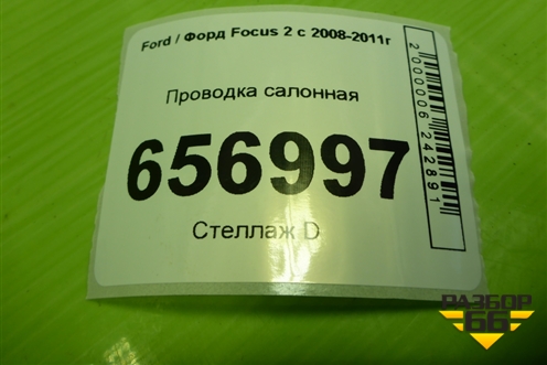 Проводка салонная (1.6л SHDA хетчбэк) (AM5T14401EFB) для Ford Focus 2 с 2008-2011г (Фокус)