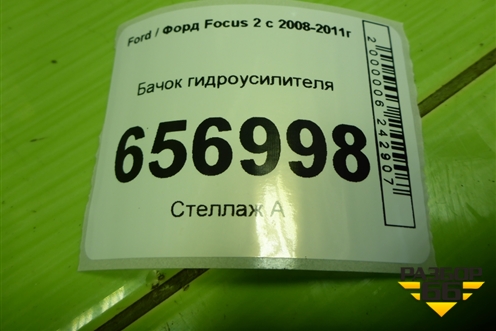 Бачок гидроусилителя для Ford Focus 2 с 2008-2011г (Фокус)