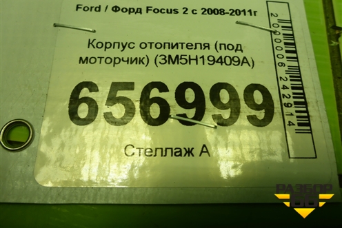 Корпус отопителя (под моторчик) (3M5H19409A) для Ford Focus 2 с 2008-2011г (Фокус)