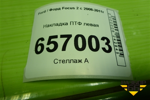 Накладка ПТФ левая (8M51R19953AEW) для Ford Focus 2 с 2008-2011г (Фокус)
