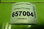 Накладка ПТФ правая (8M51R19952AEW) для Ford Focus 2 с 2008-2011г (Фокус)