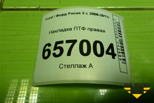 Накладка ПТФ правая (8M51R19952AEW) для Ford Focus 2 с 2008-2011г (Фокус)
