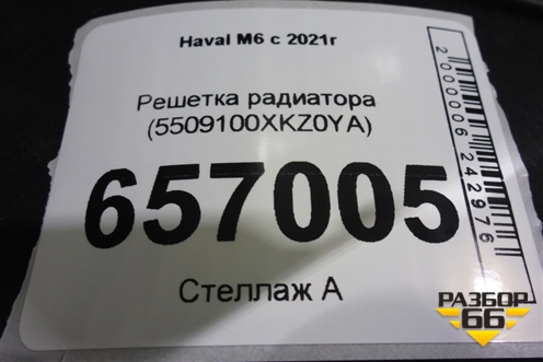 Решетка радиатора (5509100XKZ0YA) для Haval M6 с 2021г